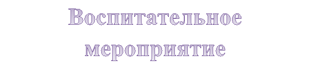Воспитательное мероприятие