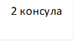 2 консула