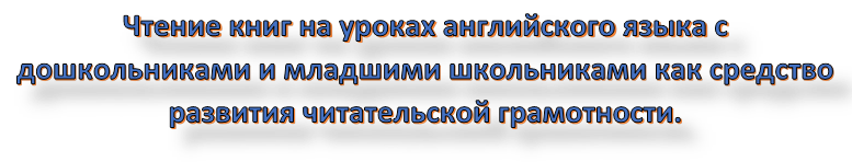 Чтение книг на уроках английского языка с дошкольниками и младшими школьниками как средство развития читательской грамотности.