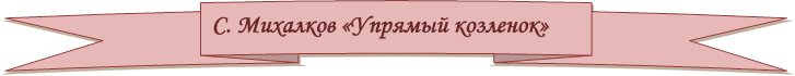 С. Михалков «Упрямый козленок»