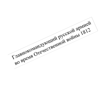 Главнокомандующий русской армией во время Отечественной войны 1812