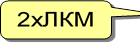 2xЛКМ