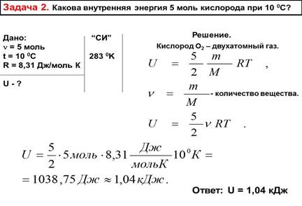 Задача 2. Какова внутренняя энергия 5 моль кислорода при 10 0С?