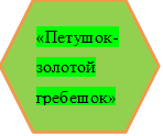 «Петушок-золотой гребешок»

