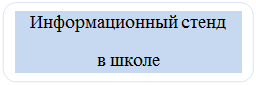 Скругленный прямоугольник: Информационный стенд 
в школе
