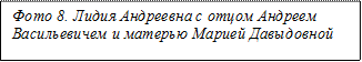 Фото 8. Лидия Андреевна с отцом Андреем Васильевичем и матерью Марией Давыдовной