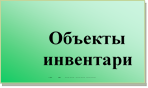 Объекты
инвентаризации

