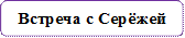 Встреча с Серёжей