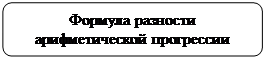 Скругленный прямоугольник: Формула разности арифметической прогрессии