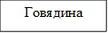 Говядина 