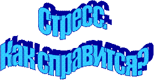 Стресс. 
Как справится?