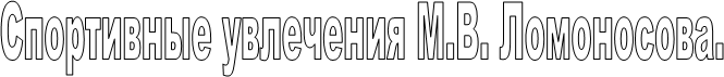 Спортивные увлечения М.В. Ломоносова.