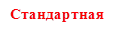 Стандартная