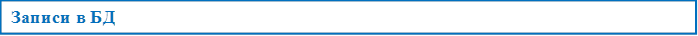Записи в БД






