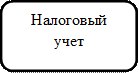 Налоговый учет