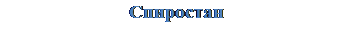 Надпись: Спиростан
