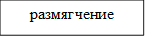 размягчение