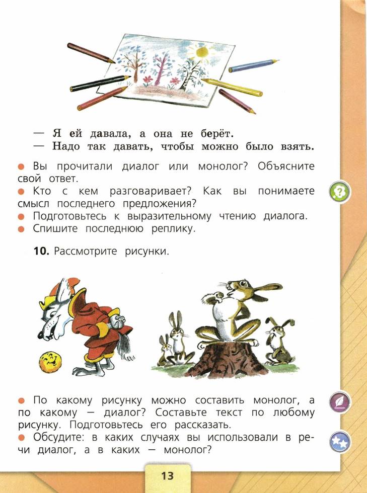 Русский язык 13 класс. Монолог это 2 класс. Диалог для 2 класса по русскому языку. Русский язык 2 класс 1 часть стр 13. Монолог это 2 класс русский язык.