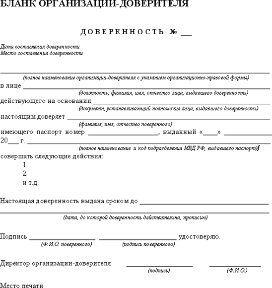 Образец оформления доверенности