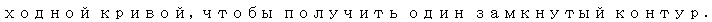 Text Box: ходной кривой, чтобы получить один замкнутый контур. Для этого необхо-