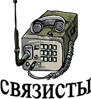 https://mobile-cdn.123rf.com/300wm/antonbrand/antonbrand1112/antonbrand111200014/11387270-illustration-of-old-war-time-radio-isolated-on-white.jpg?ver=6,связисты