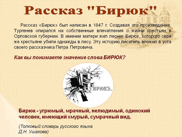 http://900igr.net/datas/literatura/Birjuk-Turgenev/0007-007-Rasskaz-Birjuk.jpg