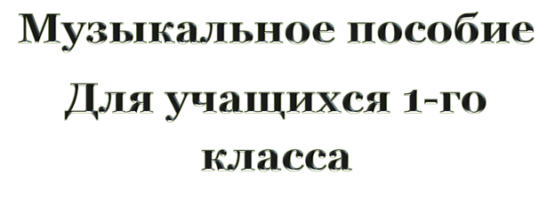 Музыкальное пособие
Для учащихся 1-го класса
