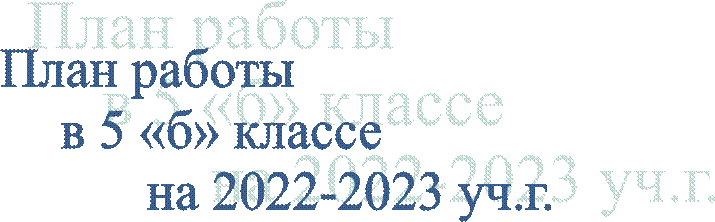 План работы
            в 5 «б» классе 
                              на 2022-2023 уч.г.