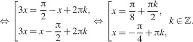 Описание:  равносильно совокупность выражений 3x = дробь: числитель: знаменатель: p конец дроби i 2 минус x плюс 2 Пи k,3x = x минус дробь: числитель: знаменатель: p конец дроби i 2 плюс 2 Пи k конец совокупности . равносильно совокупность выражений x= дробь: числитель: Пи , знаменатель: 8 конец дроби плюс дробь: числитель: Пи k, знаменатель: 2 конец дроби , x= минус дробь: числитель: Пи , знаменатель: 4 конец дроби плюс Пи k, конец совокупности . k принадлежит Z . 