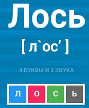 Фонетический разбор слова ЛОСЬ — звуко буквенный анализ