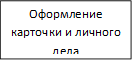 Оформление карточки и личного  дела