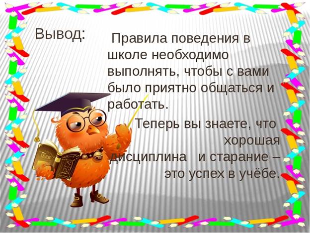 Выводить школьный. Проект правила поведения в школе. Вывод правил поведения в школе. Классный час поведение в школе. Вывод правила поведения в школе.