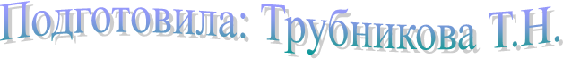 Подготовила: Трубникова Т.Н.