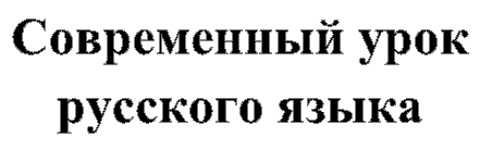 Современный урок 
русского языка
