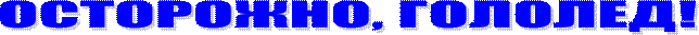 ОСТОРОЖНО, ГОЛОЛЕД!