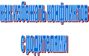 как избежать конфликтов
с родителями