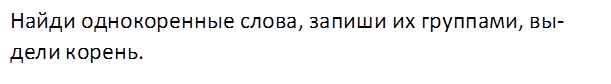 Найди однокоренные слова, запиши их группами, выдели корень.
