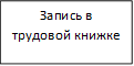 Запись в трудовой книжке