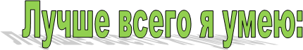 Лучше всего я умею: 