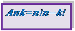 Надпись: A_n^k =n!/(n-k)!