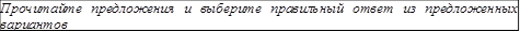 Прочитайте предложения и выберите правильный ответ из предложенных вариантов 