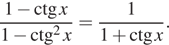 Описание:  дробь: числитель: 1 минус \ctg x, знаменатель: 1 минус \ctg в квадрате x конец дроби = дробь: числитель: 1, знаменатель: конец дроби 1 плюс \ctg x. 