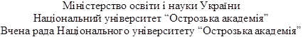 Міністерство освіти і науки України
Національний університет “Острозька академія”
Вчена рада Національного університету “Острозька академія”
