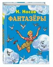 Книга: Фантазеры (Носов Николай Николаевич). 