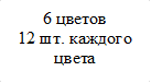 6 цветов
12 шт. каждого цвета