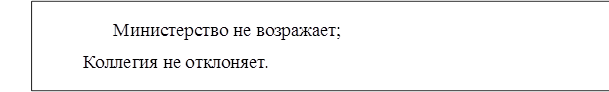 Министерство не возражает; Коллегия не отклоняет.
