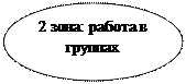 Овал: 2 зона: работа в группах