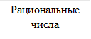 Рациональные числа