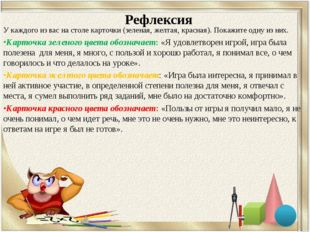 Рефлексия У каждого из вас на столе карточки (зеленая, желтая, красная). Пок