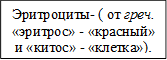 Эритроциты- ( от греч. «эритрос» - «красный» и «китос» - «клетка»).